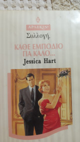 Κάθε εμπόδιο για καλό Άρλεκιν Συλλογή Νο 1853