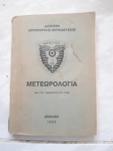 Μετεωρολογια [κ. μιχαλοπουλος ,1983]