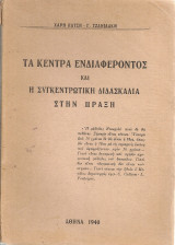 Τα κέντρα ενδιαφέροντος και η συγκεντρωτική διδασκαλία στην πράξη