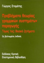 Προβλήματα θεωρίας γραμμικών συστημάτων παραγωγής: Βασικά ζητήματα