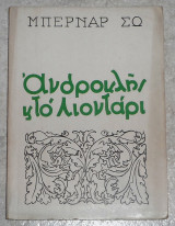 Ανδροκλής και το λιοντάρι Μπερνάρ Σω