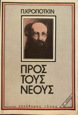 Προς τους Νέους