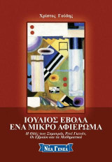 Ιούλιος Έβολα: Ιούλιος Έβολα