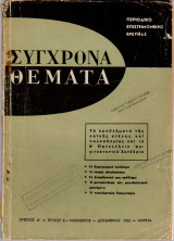 Σύγχρονα Θέματα -Δίμηνο Περιοδικό Επιστημονικής Έρευνας (Τα πρώτα 6 τεύχη)