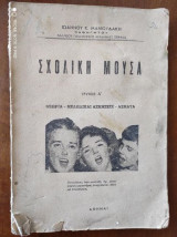 Σχολική Μούσα, Τεύχος α΄ Θεωρία – Μελωδικαί Ασκήσεις – Άσματα