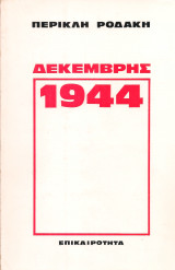 Δεκέμβρης 1944