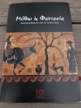 Μύθοι και φαντασία