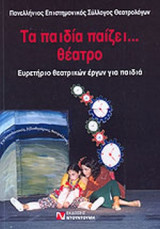 ΤΑ ΠΑΙΔΙΑ ΠΑΙΖΕΙ... ΘΕΑΤΡΟ