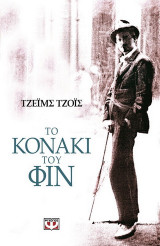 Το κονάκι του Φιν