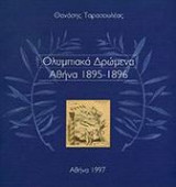 Ολυμπιακά Δρώμενα Αθήνα 1895 - 1896