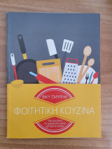 Φοιτητική Κουζίνα