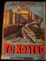 Το κάστρο