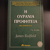 Η Ουράνια Προφητεία