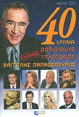 40 ΧΡΟΝΙΑ ΡΑΔΙΟΦΩΝΟ ΤΗΛΕΟΡΑΣΗ