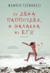 ΟΙ ΔΕΚΑ ΠΑΠΠΟΥΔΕΣ, Η ΘΑΛΑΣΣΑ ΚΙ ΕΓΩ