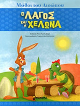 Ο ΛΑΓΟΣ ΚΑΙ Η ΧΕΛΩΝΑ