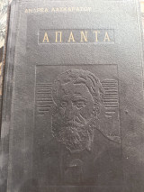 Άπαντα Ά τόμος