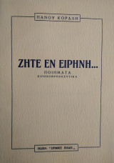 Ζήτε εν Ειρήνη, Ποιήματα Ειρηνοθρησκευτικά
