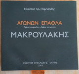 Μακρουλάκης Αγώνων Έπαθλα. Αγώνες στεφανίτες - Αγώνες χρηματίτες