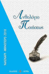 Ανθολόγιο Ποιήσεως: Καλοκαίρι - Φθινόπωρο 2018