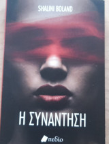 Η συνάντηση