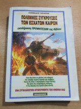 Πολεμικές συγκρούσεις των εσχάτων καιρών