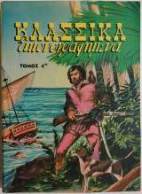 Κλασσικά εικονογραφημένα Τόμος Νο 4