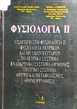 Φυσιολογία 2