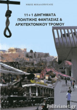 11+1 ΔΙΗΓΗΜΑΤΑ ΠΟΛΙΤΙΚΗΣ ΦΑΝΤΑΣΙΑΣ ΚΑΙ ΑΡΧΙΤΕΚΤΟΝΙΚΟΥ ΤΡΟΜΟΥ