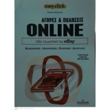 Αγορές και πωλήσεις Online: Όλα τα μυστικά του eBay
