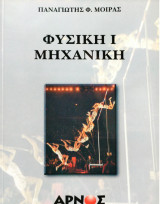 Φυσική Ι Μηχανική