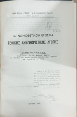 Το νομοθετικόν έρεισμα γενικής αναγνωριστικής αγωγής