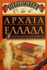Αρχαία Ελλάδα-Ταξιδιωτικός οδηγός της Ελλάδας του χρυσού αιώνα