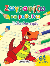 Πολλαπλασιασμός: Ζωγραφίζω και μαθαίνω