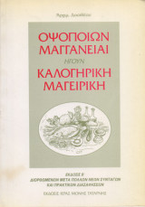 Οψοποιών μαγγανείαι ήγουν καλογηρική μαγειρική
