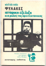 Φυλακές - Ιστορική εξέλιξη και ο ρόλος της Αρχιτεκτονικής