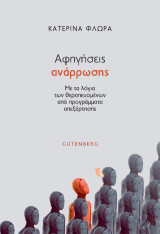 Αφηγήσεις Ανάρρωσης: Με τα λόγια των θεραπευμένων από προγράμματα απεξάρτησης