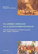 Ενα διεθνες curriculum για τη διαπολιτισμικη εκπαιδευση