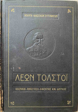 Κοζάκοι - Ανάσταση - Αφέντης και δούλος