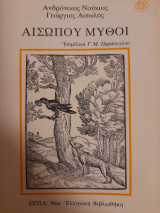 Αισώπου μύθοι, οι πρώτες νεοελληνικές μεταφράσεις