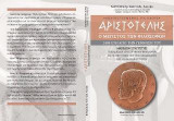 ΑΡΙΣΤΟΤΕΛΗΣ, Ο ΜΕΓΙΣΤΟΣ ΤΩΝ ΦΙΛΟΣΟΦΩΝ - ΑΠΛΟΥΣΤΕΥΜΕΝΟΣ ΓΙΑ ΟΛΟΥΣ