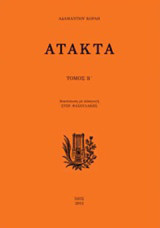 Άτακτα Β΄
