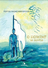 Ο ποιητής: Τα σονέτα