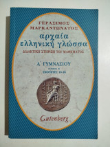 Αρχαία Ελληνική γλώσσα ά γυμνασίου τόμος β'
