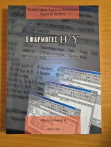 Εφαρμογές η/υ