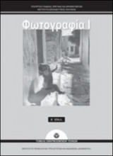 Φωτογραφία Ι