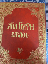 Αγία γραφή Βίβλος