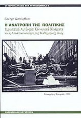 Η ΑΝΑΤΡΟΠΗ ΤΗΣ ΠΟΛΙΤΙΚΗΣ