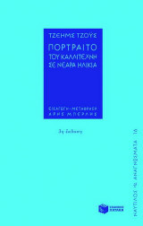 Πορτραίτο του καλλιτέχνη σε νεαρά ηλικία