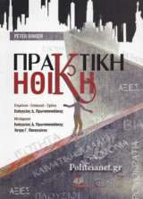 ΠΡΑΚΤΙΚΗ ΗΘΙΚΗ